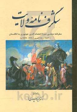 شگرف‌نامه ولایت: سفرنامه منشی میرزا اعتصام‌الدین جونپوری به انگلستان (1183 - 1180 قمری / 1770 - 1767م)