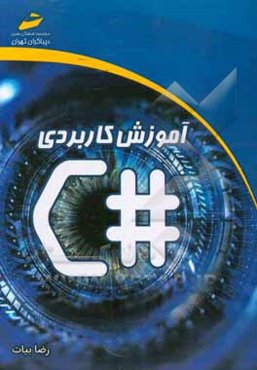 آموزش کاربردی سی‌شارپ #C