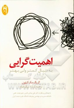 اهمیت‌گرایی: به دنبال کمتر ولی بهتر