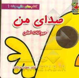 صدای من (حیوانات اهلی)