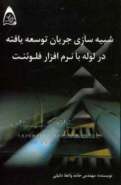 شبیه‌سازی جریان توسعه‌یافته در لوله با نرم‌افزار فلوئنت