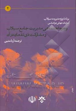 وجوه اجتماعی مدیریت جامع سیلاب و مشارکت ذی‌نفعان در آن