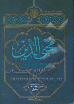 محیی‌الدین؛ شیعه خالص