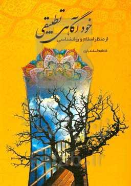 خودآگاهی تطبیقی از منظر اسلام و روان‌شناسی