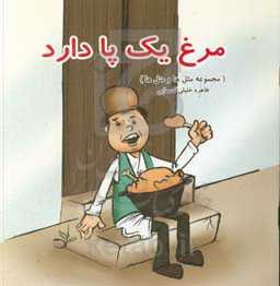 مرغ یک پا دارد