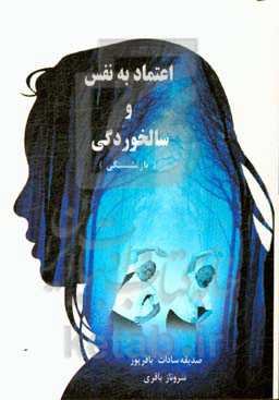 اعتماد به نفس و سالخوردگی (بازنشستگی)