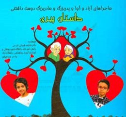 داستان پیری: ماجراهای آراد و آوا پدربزرگ و مادربزرگ دوست‌داشتنی