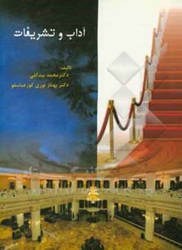 آداب و تشریفات