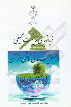 زیان‌های زیست‌محیطی و مسوولیت مدنی ناشی از آن در حقوق ایران