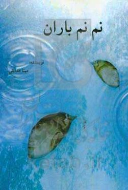 نم‌نم باران