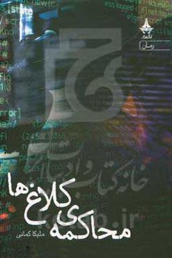 محاکمه کلاغ‌ها