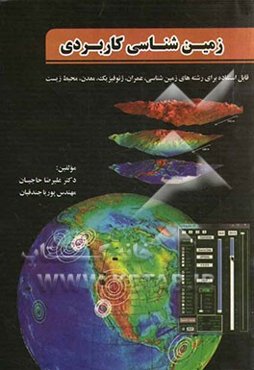 زمین‌شناسی کاربردی: قابل استفاده برای رشته‌های زمین‌شناسی، عمران، ژئوفیزیک، معدن و محیط زیست