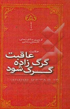 عاقبت گرگ زاده گرگ شود