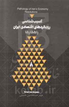 آسیب‌شناسی رویکردهای اقتصاد ایران: راهکارها = Pathology of Iran's economy, resolutions