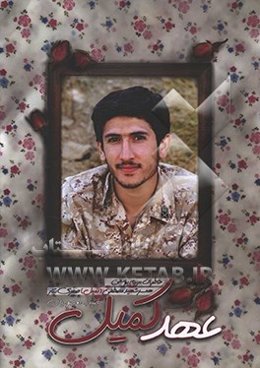 عهد کمیل: خاطرات مریم یوسفی همسر شهید مصطفی (کمیل) صفری‌تبار