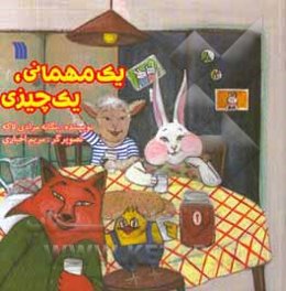 یک مهمانی، یک چیزی