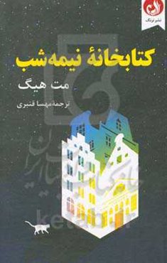 کتابخانه نیمه‌شب