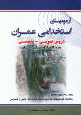 آزمون‌های استخدامی عمران شامل: سوالات عمومی و تخصصی
