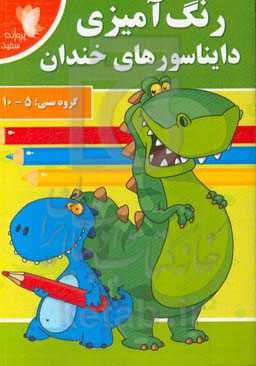 رنگ‌آمیزی دایناسورهای خندان