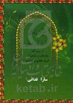 سیر تحول تاریخی تاریخی هفت مقام عرفانی از دیدگاه عارفان و شاعران قرن هفتم و هشتم