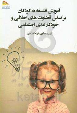 آموزش فلسفه به کودکان: بر اساس قضاوت‌های اخلاقی و خودکارآمدی اجتماعی