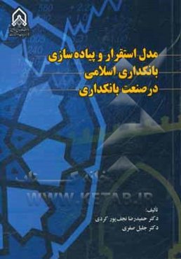 مدل استقرار و پیاده‌سازی بانکداری اسلامی در صنعت بانکداری