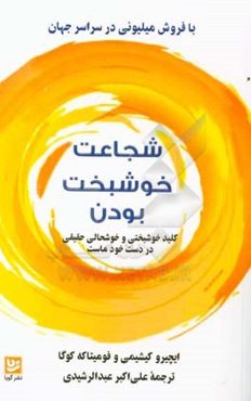 شجاعت خوشبخت بودن