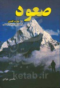 صعود: 15 مهارت کلیدی توسعه و تحول فردی و اجتماعی