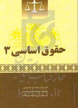 حقوق اساسی 3
