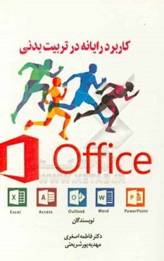 کاربرد رایانه در تربیت‌بدنی