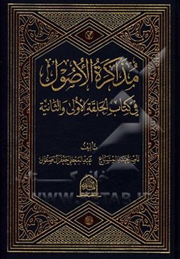 مذاکره ‌الاصول فی کتاب‌ الحلقه‌ الاولی و ‌الثانیه