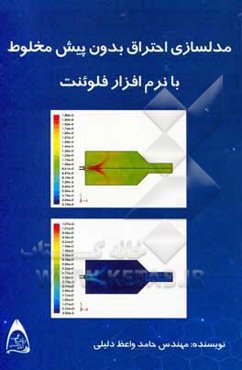 مدلسازی احتراق بدون پیش مخلوط با نرم‌افزار فلوئنت