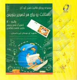 داستانت رو برای هر تصویر بنویس