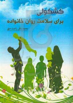 کشکولی برای سلامت روان خانواده