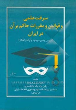 سرقت علمی و قوانین و مقررات حاکم بر آن در ایران (بررسی وضع موجود و ارائه راهکار)