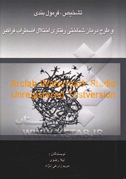 تشخیص، فرمول‌بندی و طرح درمان شناهتی - رفتاری اختلال اضطراب فراگیر