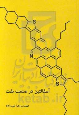 آسفالتین در صنعت نفت = Asphaltene in the oil industry