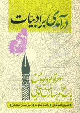 درآمدی بر ادبیات