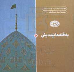 به قله‌ها بیندیش