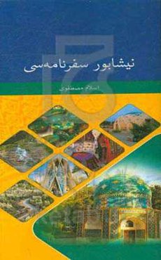 نیشابور سفرنامه‌سی