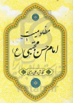 مظلومیت امام حسن مجتبی (ع)