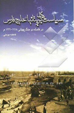 سیاستهای بریتانیا در خلیج فارس در فاصله دو جنگ جهانی 1939 - 1918 م