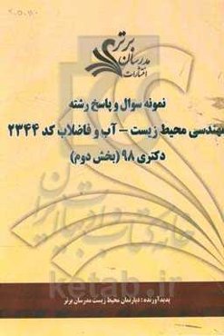 نمونه سوال و پاسخ رشته مهندسی محیط زیست - آب و فاضلاب (کد 2344) بخش سوم دکتری 98