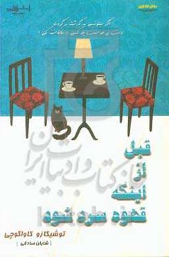 قبل از اینکه قهوه سرد شود