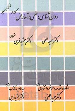 روان‌شناسی: علمی در تعارض