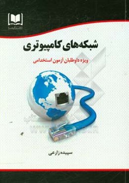 شبکه‌های کامپیوتری: ویژه داوطلبان آزمون‌های استخدامی