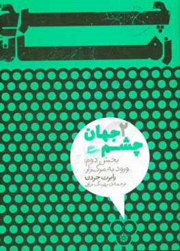 چشم جهان: ورود به مرگ‌زار