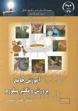 آموزش جامع پرورش و تکثیر میلورم