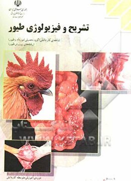 تشریح و فیزیولوژی طیور رشته‌ی: امور دام و طیور