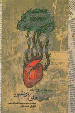 عشق‌های دروغین